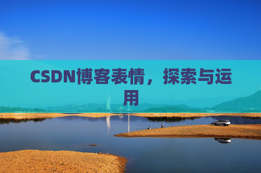 CSDN博客表情，探索与运用