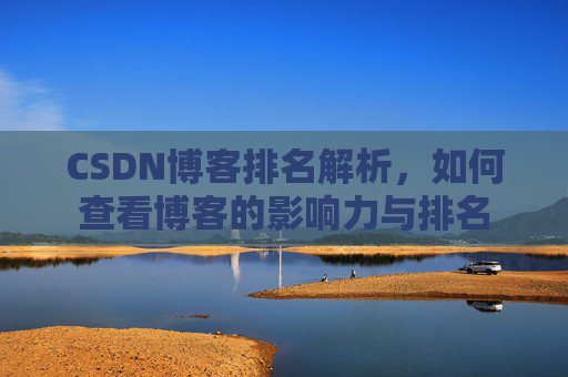CSDN博客排名解析，如何查看博客的影响力与排名